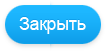Закрыть Закрыть